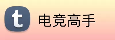 电竞高手 logo